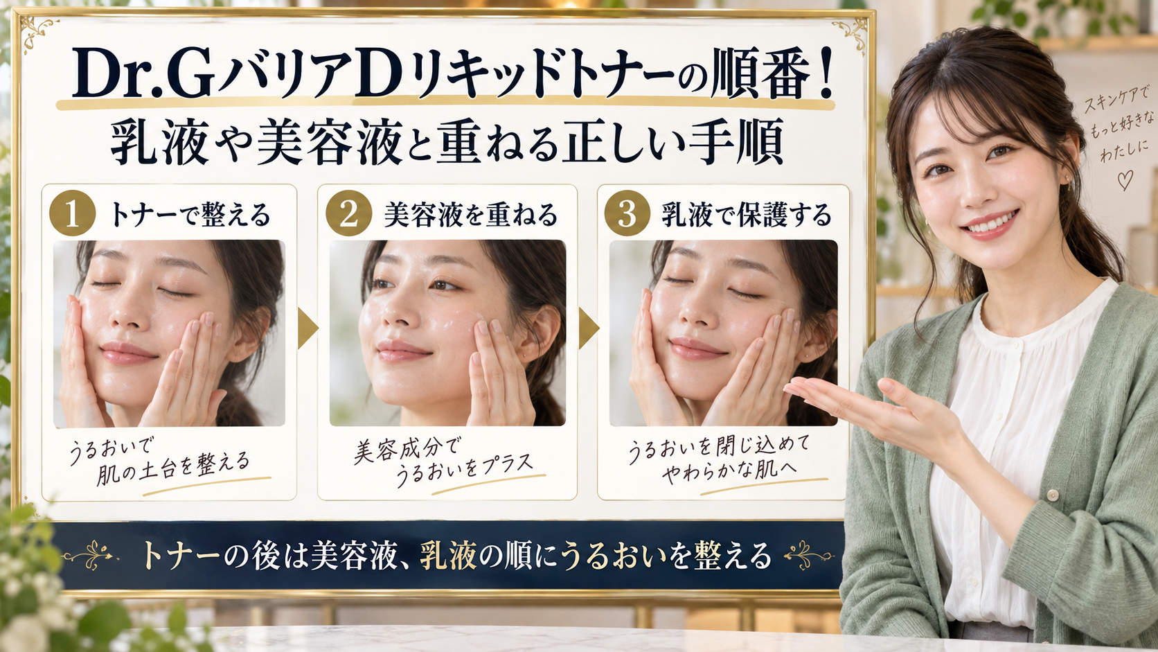 Dr.GバリアDリキッドトナーを使う順番のアイキャッチ