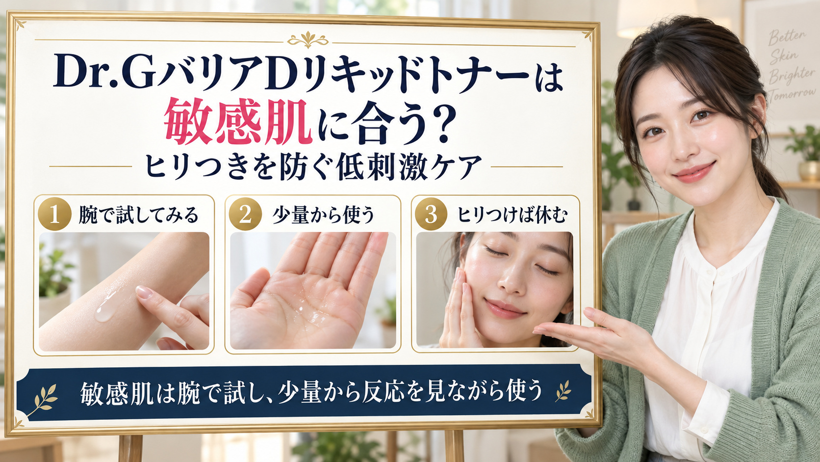 Dr.GバリアDリキッドトナーを敏感肌で使う方法のアイキャッチ