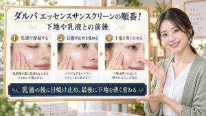 ダルバ エッセンスサンスクリーンを使う順番のアイキャッチ