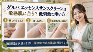 ダルバ エッセンスサンスクリーンを敏感肌で使う方法のアイキャッチ