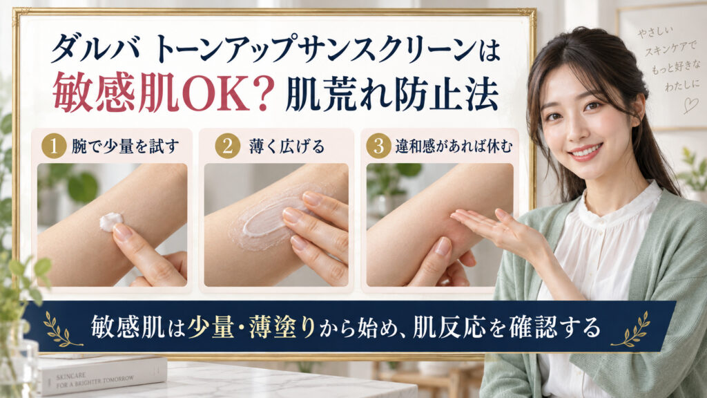 ダルバ トーンアップサンスクリーンを敏感肌で使う方法のアイキャッチ