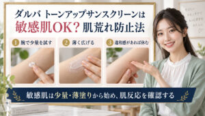 ダルバ トーンアップサンスクリーンを敏感肌で使う方法のアイキャッチ