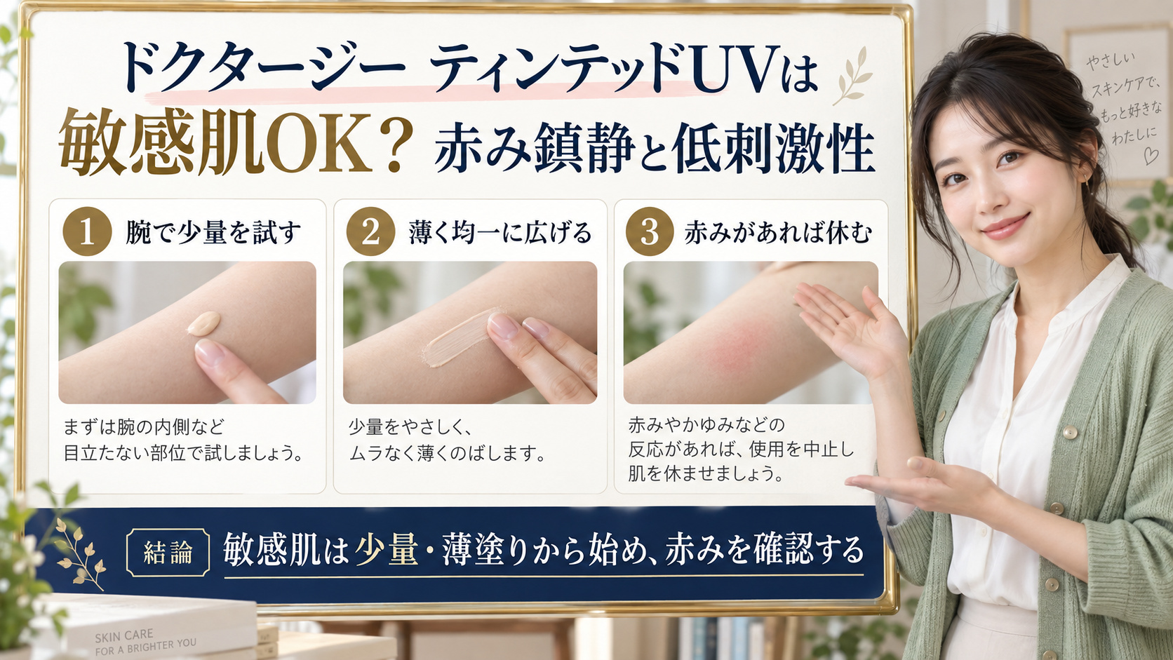 ドクタージー ティンテッドUVを敏感肌で使う方法のアイキャッチ