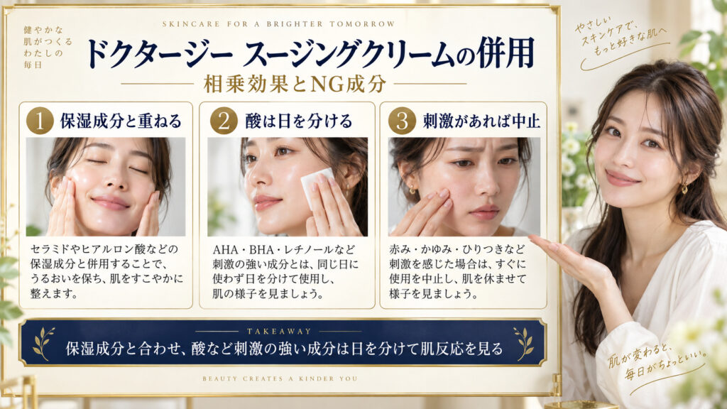 ドクタージー スージングクリームの併用と相性をまとめたアイキャッチ