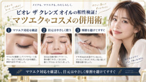 ビオレ ザ クレンズ オイルとマツエク・コスメの相性をまとめたアイキャッチ
