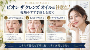 ビオレ ザ クレンズ オイルの注意点をまとめたアイキャッチ
