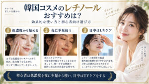 初心者向けレチノールの選び方と使い方をまとめたアイキャッチ
