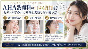 AHA洗顔の使い方とUVケアをまとめたアイキャッチ
