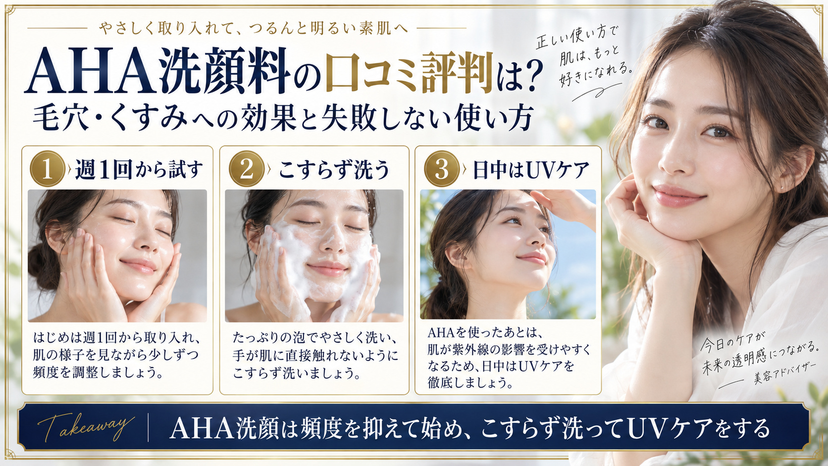 AHA洗顔の使い方とUVケアをまとめたアイキャッチ