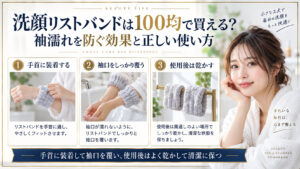 洗顔リストバンドの装着とお手入れ方法をまとめたアイキャッチ