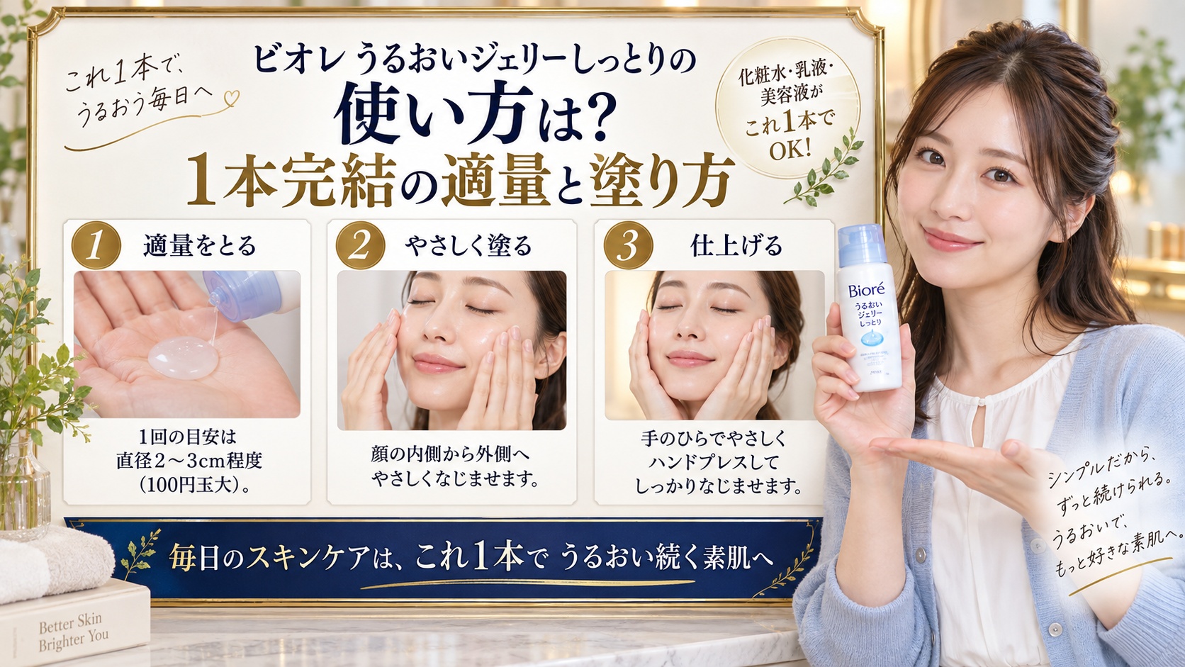 ビオレうるおいジェリーしっとりの使い方は？1本完結の適量と塗り方