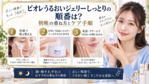 ビオレうるおいジェリーしっとりの順番は？朝晩の重ね方とケア手順