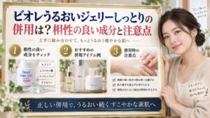 ビオレうるおいジェリーしっとりの併用は？相性の良い成分と注意点