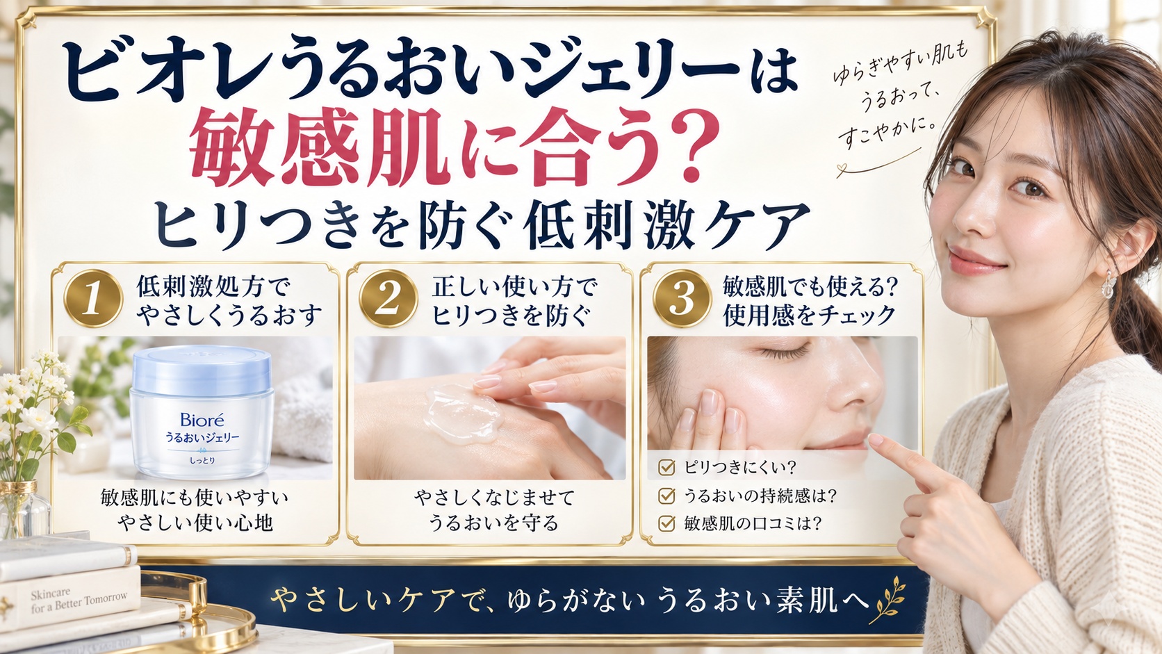 ビオレうるおいジェリーは敏感肌に合う?ヒリつきを防ぐ低刺激ケア
