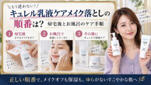 キュレル乳液ケアメイク落としの順番は？帰宅後とお風呂のケア手順