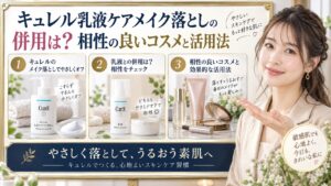 キュレル乳液ケアメイク落としの併用は？相性の良いコスメと活用法