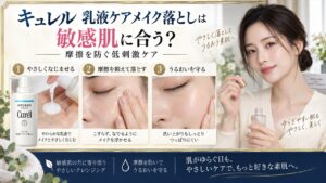 キュレル乳液ケアメイク落としは敏感肌に合う？摩擦を防ぐ低刺激ケア