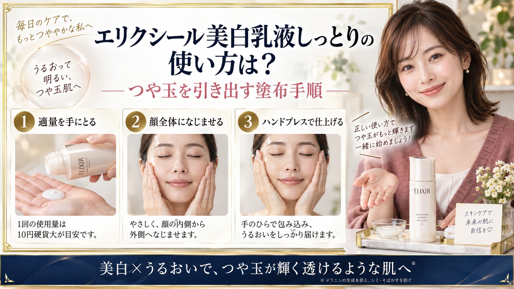 エリクシール美白乳液しっとりの使い方は？つや玉を引き出す塗布手順