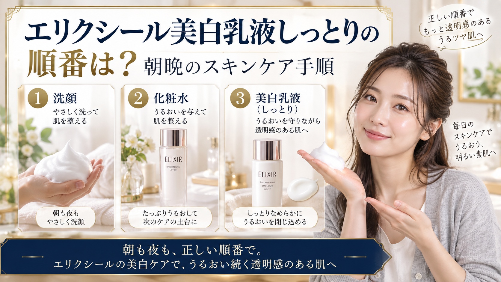 エリクシール美白乳液しっとりの順番は?朝晩のスキンケア手順