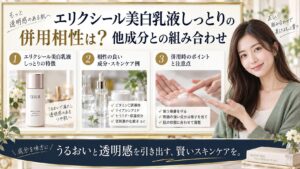 エリクシール美白乳液しっとりの併用相性は？他成分との組み合わせ