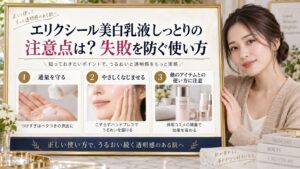エリクシール美白乳液しっとりの注意点は？失敗を防ぐ使い方
