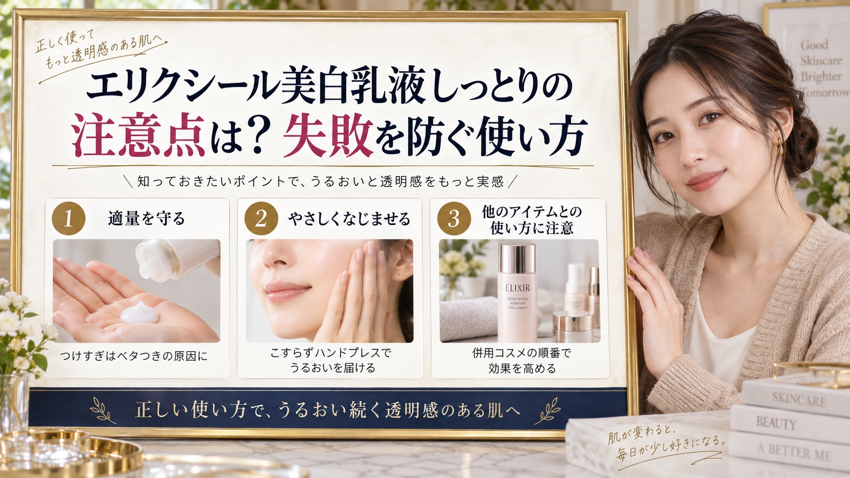 エリクシール美白乳液しっとりの注意点は?失敗を防ぐ使い方