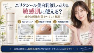 エリクシール美白乳液しっとりは敏感肌に使える？成分と刺激対策