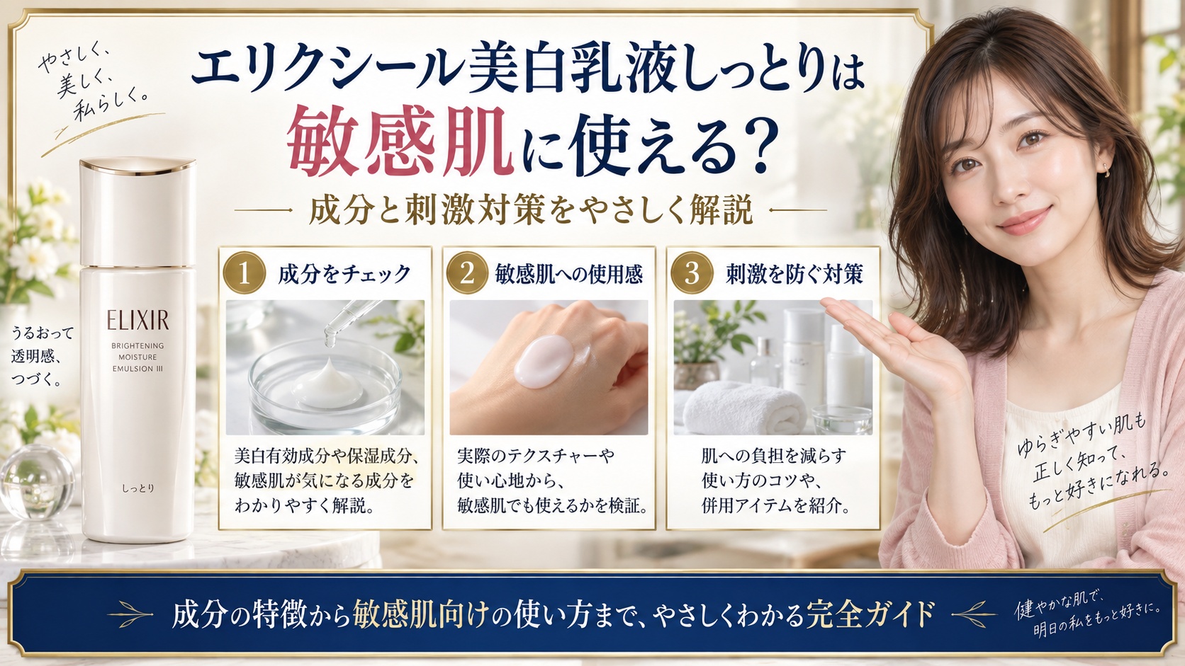 エリクシール美白乳液しっとりは敏感肌に使える?成分と刺激対策