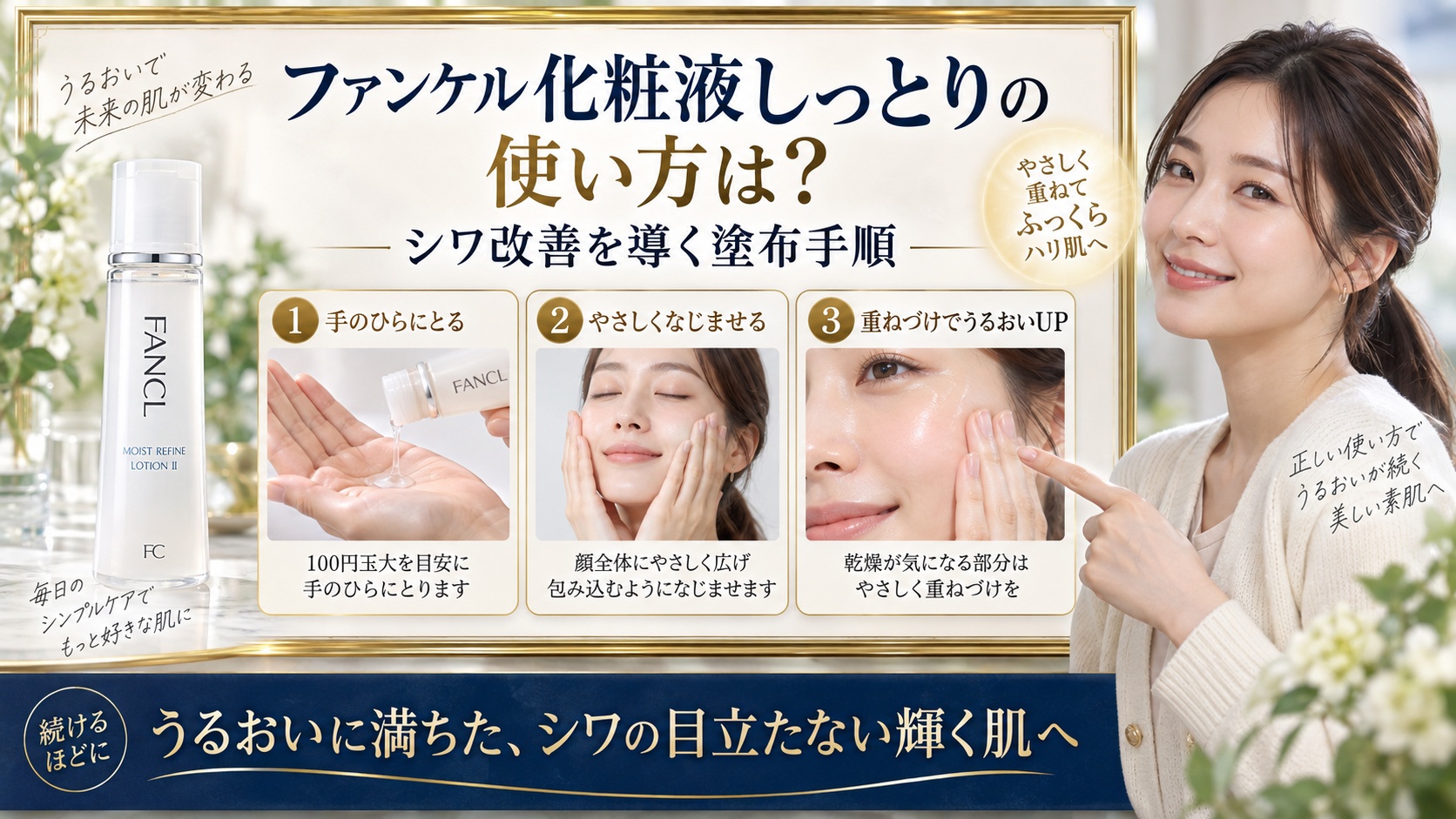 ファンケル化粧液しっとりの使い方は?シワ改善を導く塗布手順