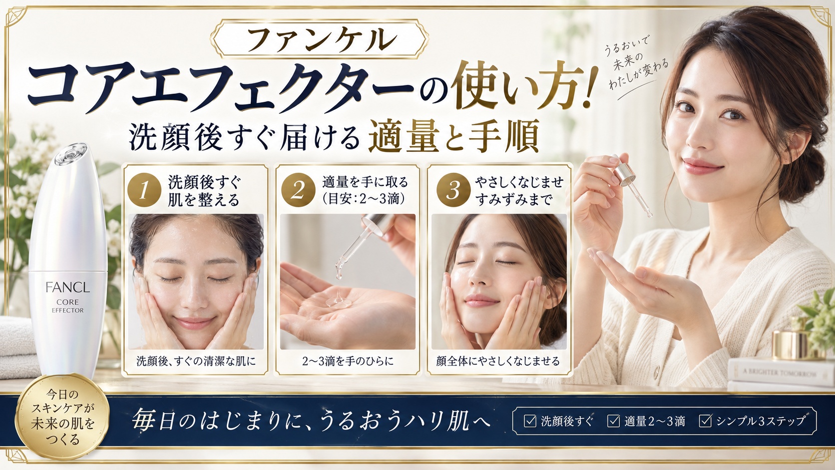 ファンケルコアエフェクターの使い方!洗顔後すぐ届ける適量と手順