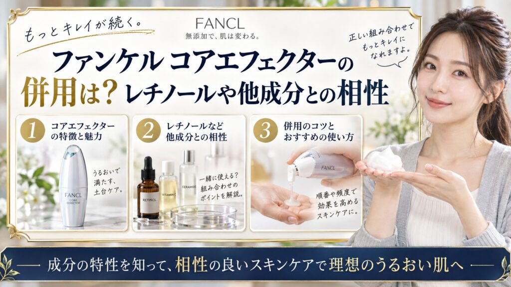 ファンケルコアエフェクターの併用は？レチノールや他成分との相性