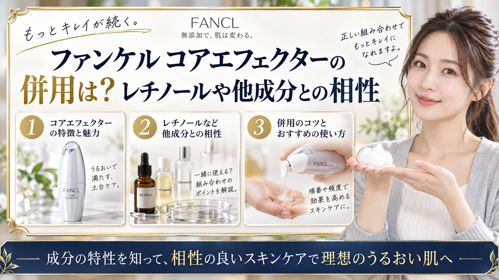 ファンケルコアエフェクターの併用は？レチノールや他成分との相性