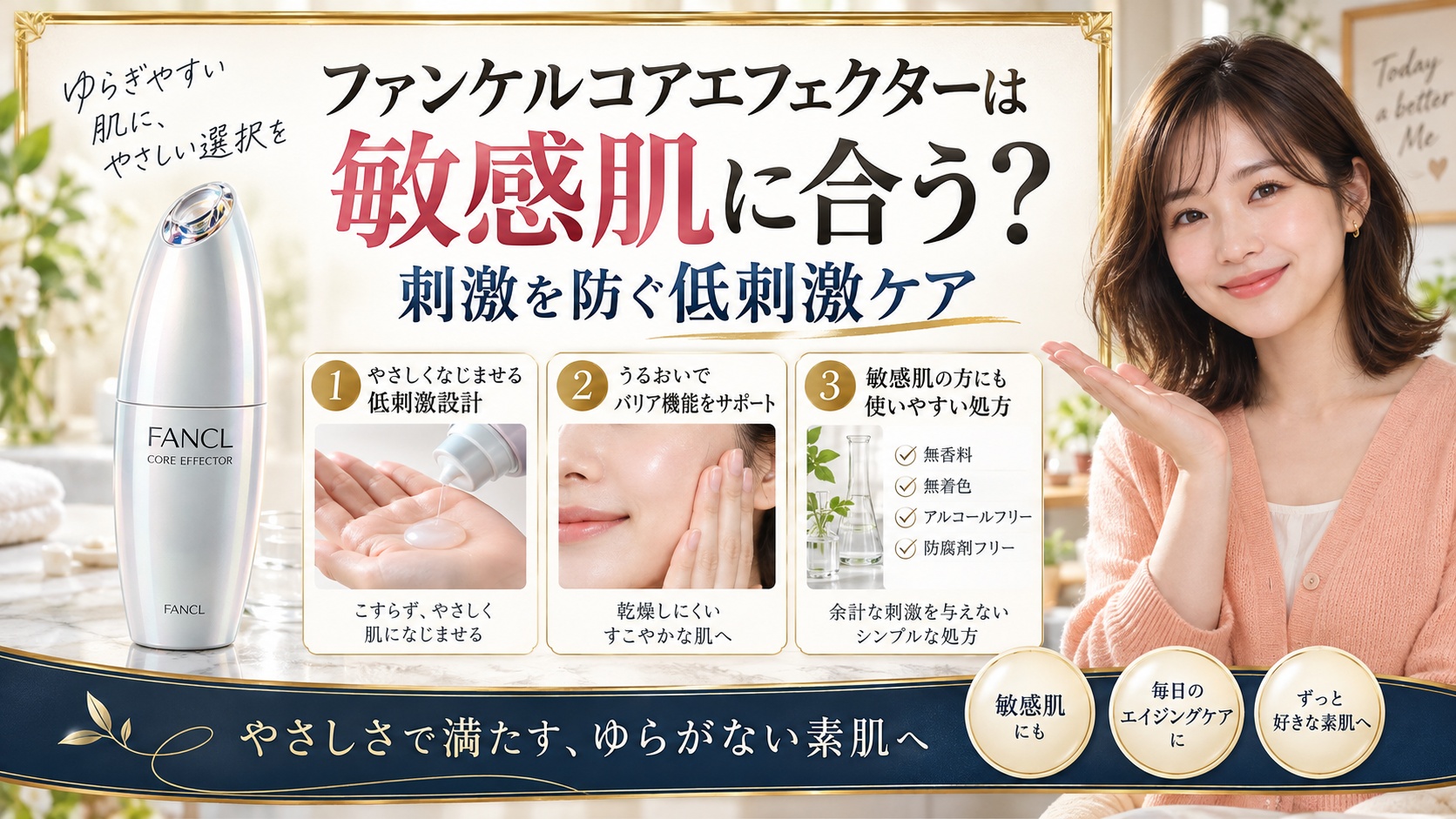 ファンケルコアエフェクターは敏感肌に合う？刺激を防ぐ低刺激ケア