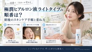 極潤ヒアルロン液ライトタイプの順番は？朝晩のスキンケア手順と重ね方