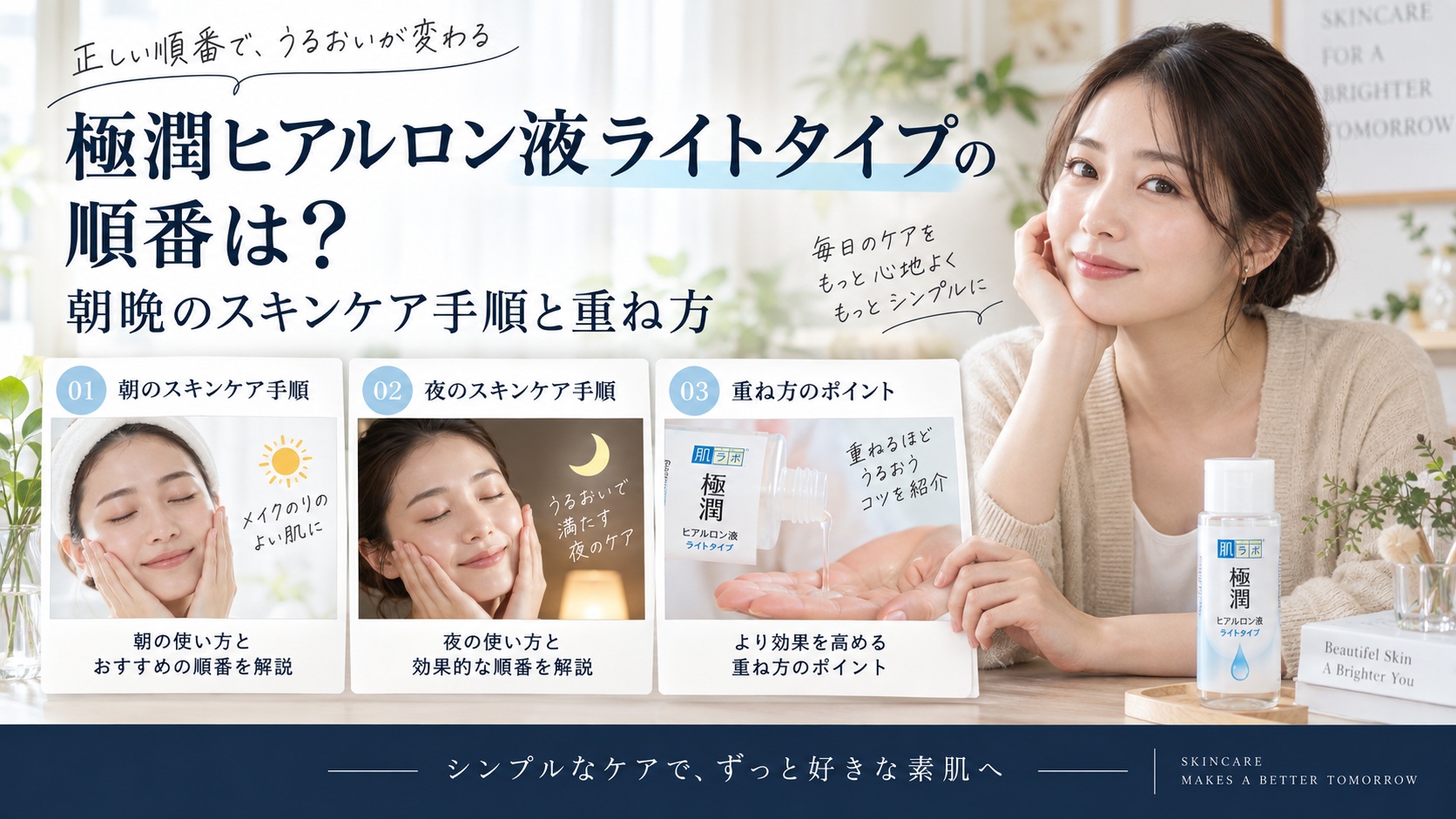 極潤ヒアルロン液ライトタイプの順番は？朝晩のスキンケア手順と重ね方