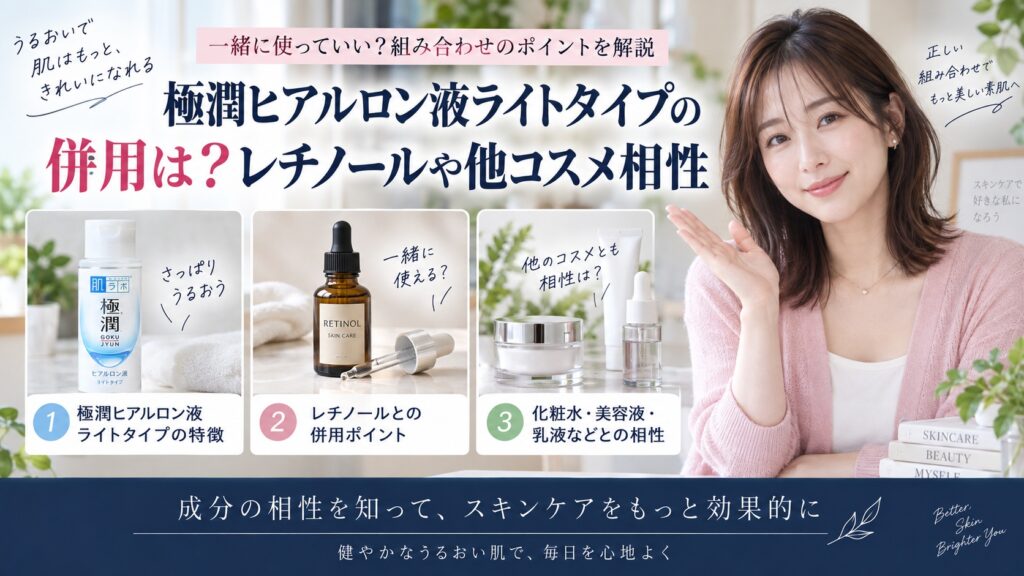 極潤ヒアルロン液ライトタイプの併用は？レチノールや他コスメ相性
