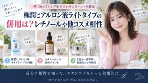 極潤ヒアルロン液ライトタイプの併用は？レチノールや他コスメ相性