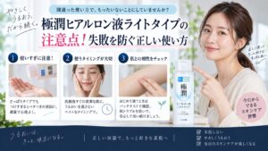 極潤ヒアルロン液ライトタイプの注意点！失敗を防ぐ正しい使い方