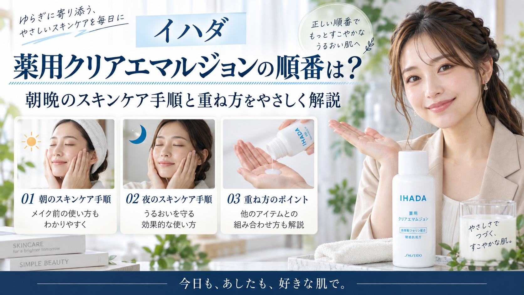 イハダ薬用クリアエマルジョンの順番は?朝晩のスキンケア手順と重ね方