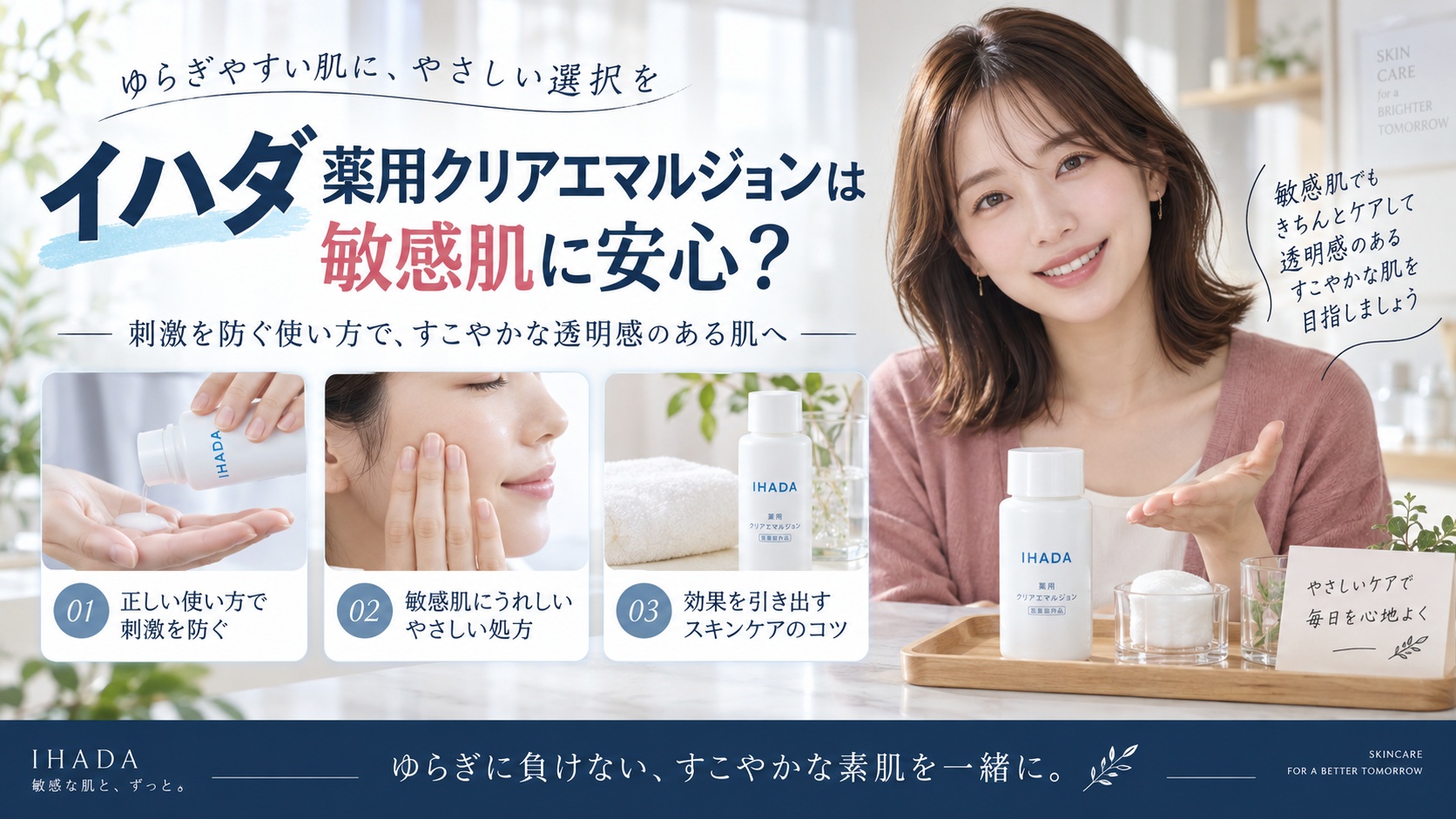 イハダ薬用クリアエマルジョンは敏感肌に安心?刺激を防ぐ使い方