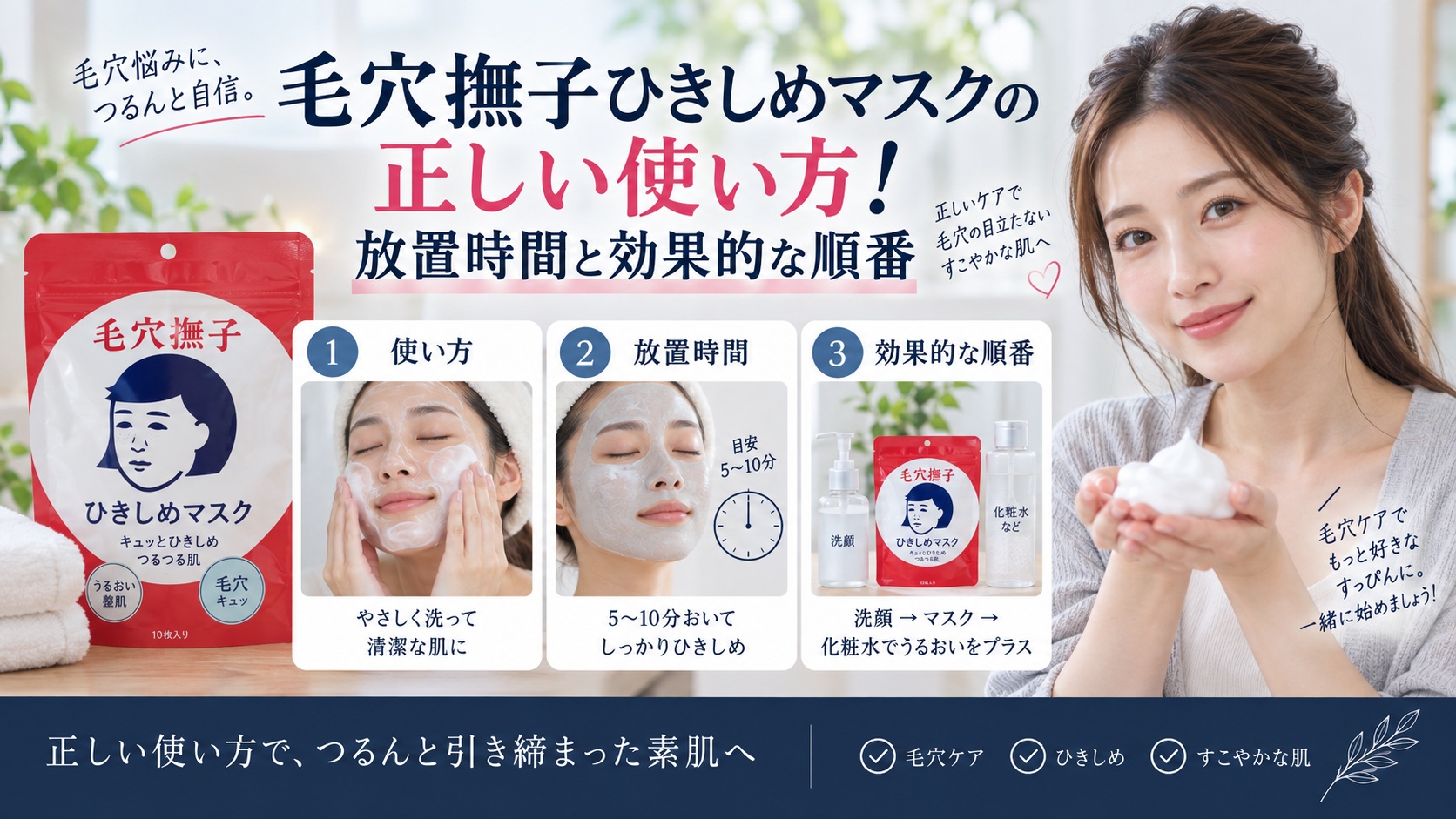 毛穴撫子ひきしめマスクの正しい使い方!放置時間と効果的な順番