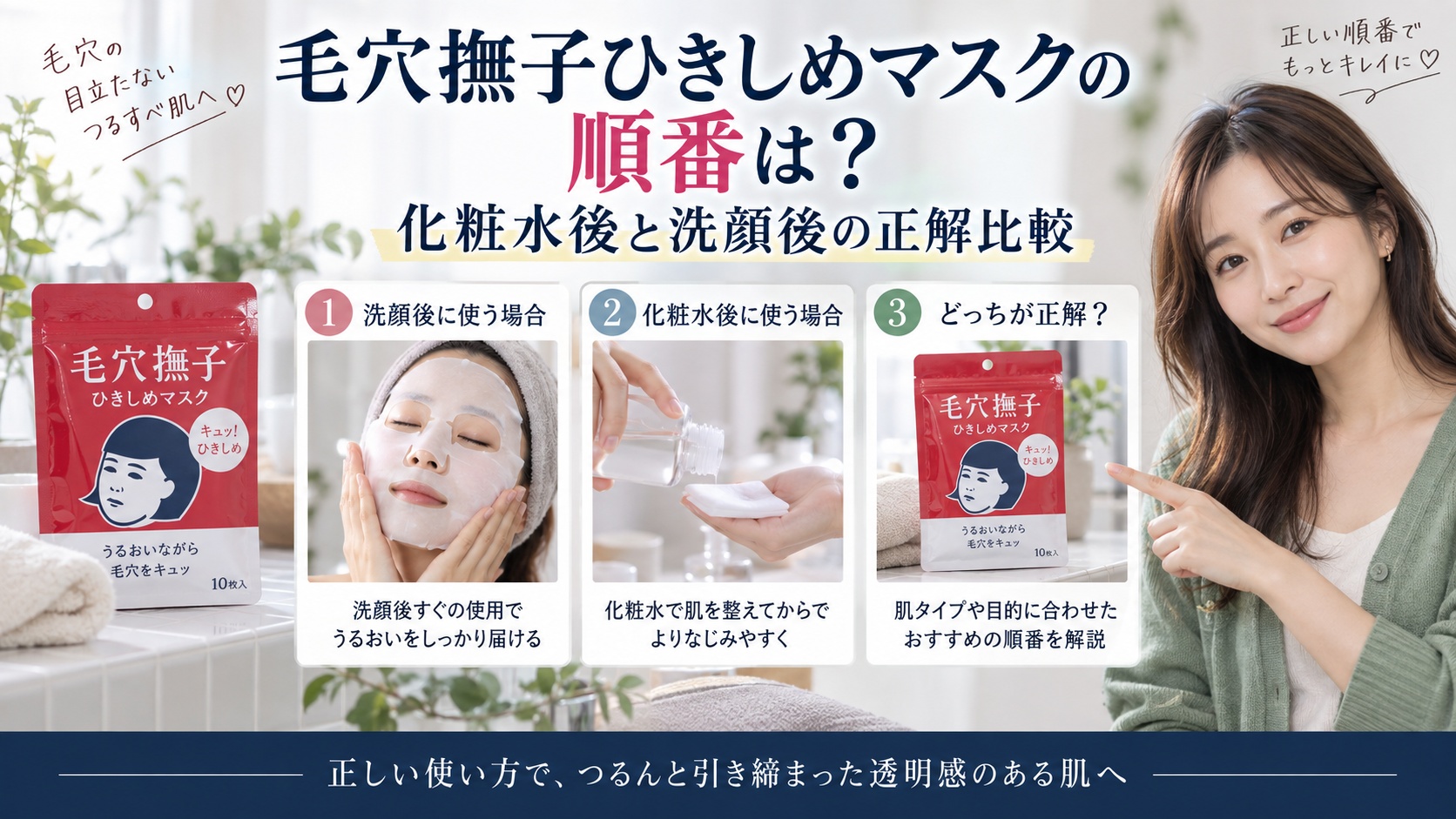 毛穴撫子ひきしめマスクの順番は？化粧水後と洗顔後の正解比較