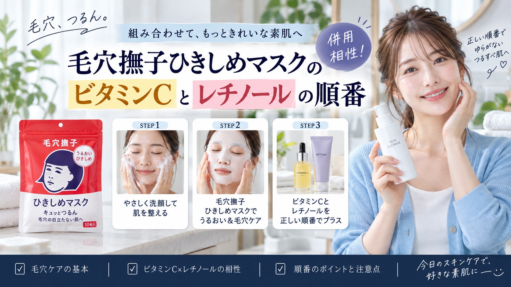 毛穴撫子ひきしめマスクの併用相性!ビタミンCとレチノールの順番