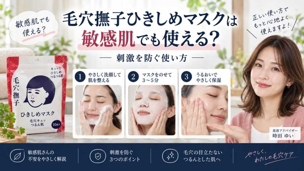 毛穴撫子ひきしめマスクは敏感肌でも使える？刺激を防ぐ使い方