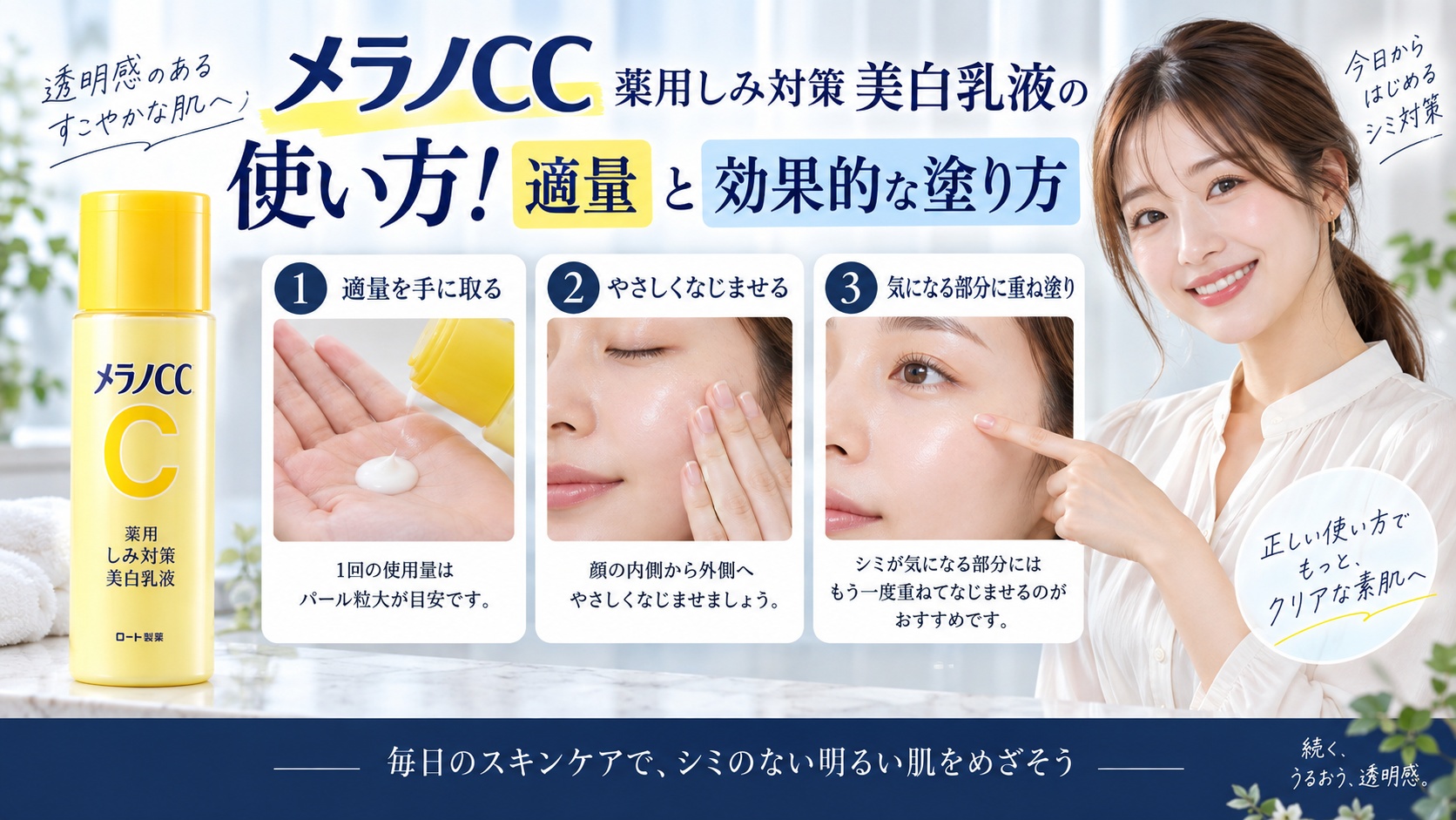 メラノCC薬用しみ対策美白乳液の使い方！適量と効果的な塗り方