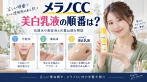メラノCC美白乳液の順番は？化粧水や美容液との重ね順を解説