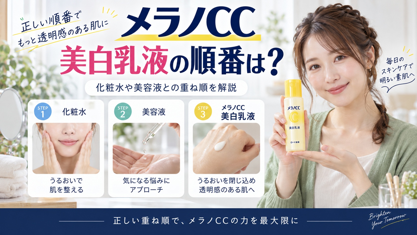 メラノCC美白乳液の順番は?化粧水や美容液との重ね順を解説