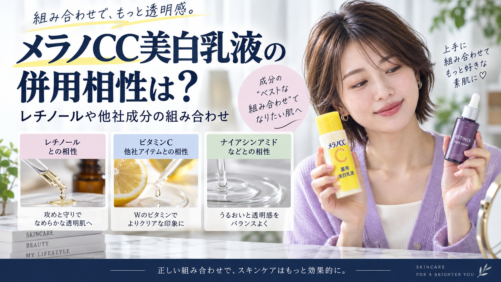 メラノCC美白乳液の併用相性は?レチノールや他社成分の組み合わせ