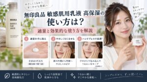無印良品敏感肌用乳液高保湿の使い方は？適量と効果的な塗り方を解説