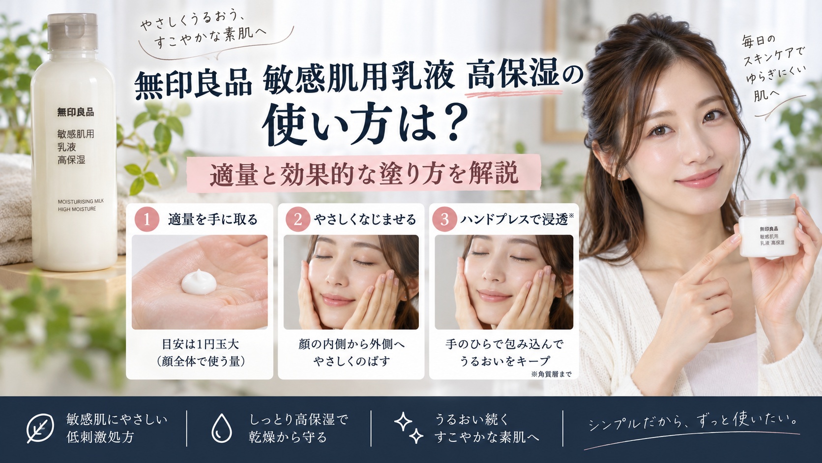 無印良品敏感肌用乳液高保湿の使い方は？適量と効果的な塗り方を解説